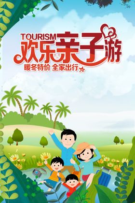 暑假欢乐亲子游旅游海报