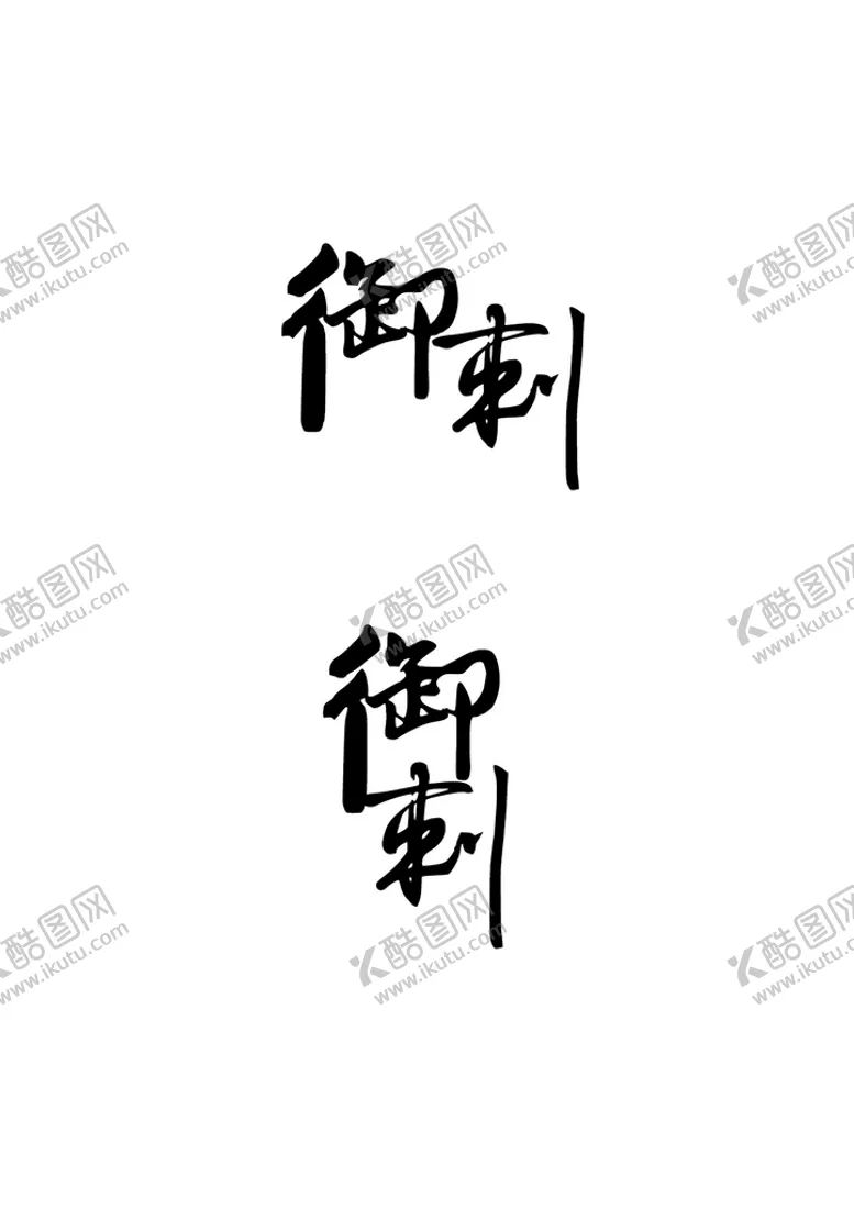 编号：65924109150359241826【酷图网】源文件下载-文艺标识设计字体简约
