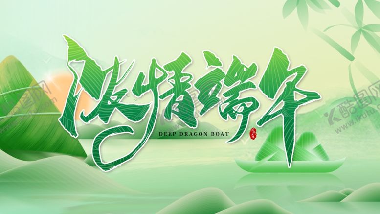 编号：31692006291919364135【酷图网】源文件下载-端午节