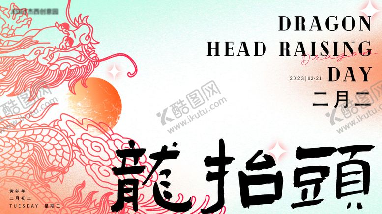 编号：55023902281929339623【酷图网】源文件下载-龙抬头Banner 