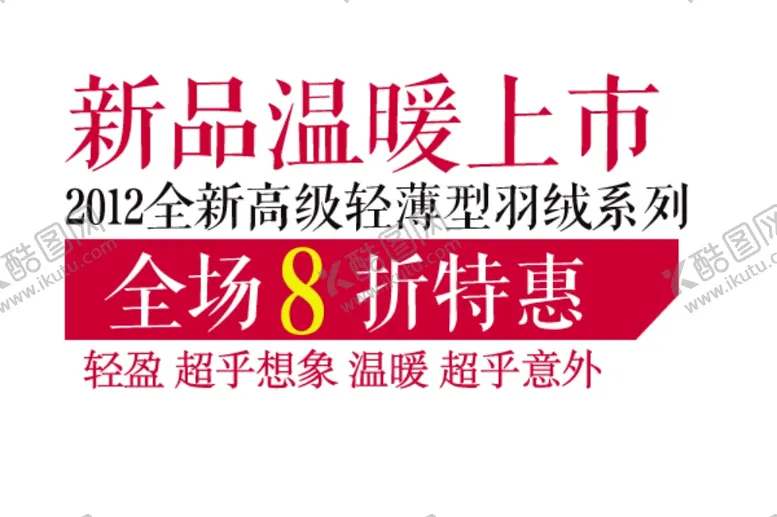 编号：77298201290523318077【酷图网】源文件下载-新品海报文案