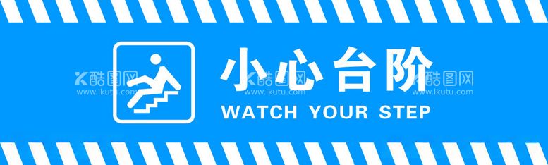 编号：15131412131918193352【酷图网】源文件下载-小心台阶