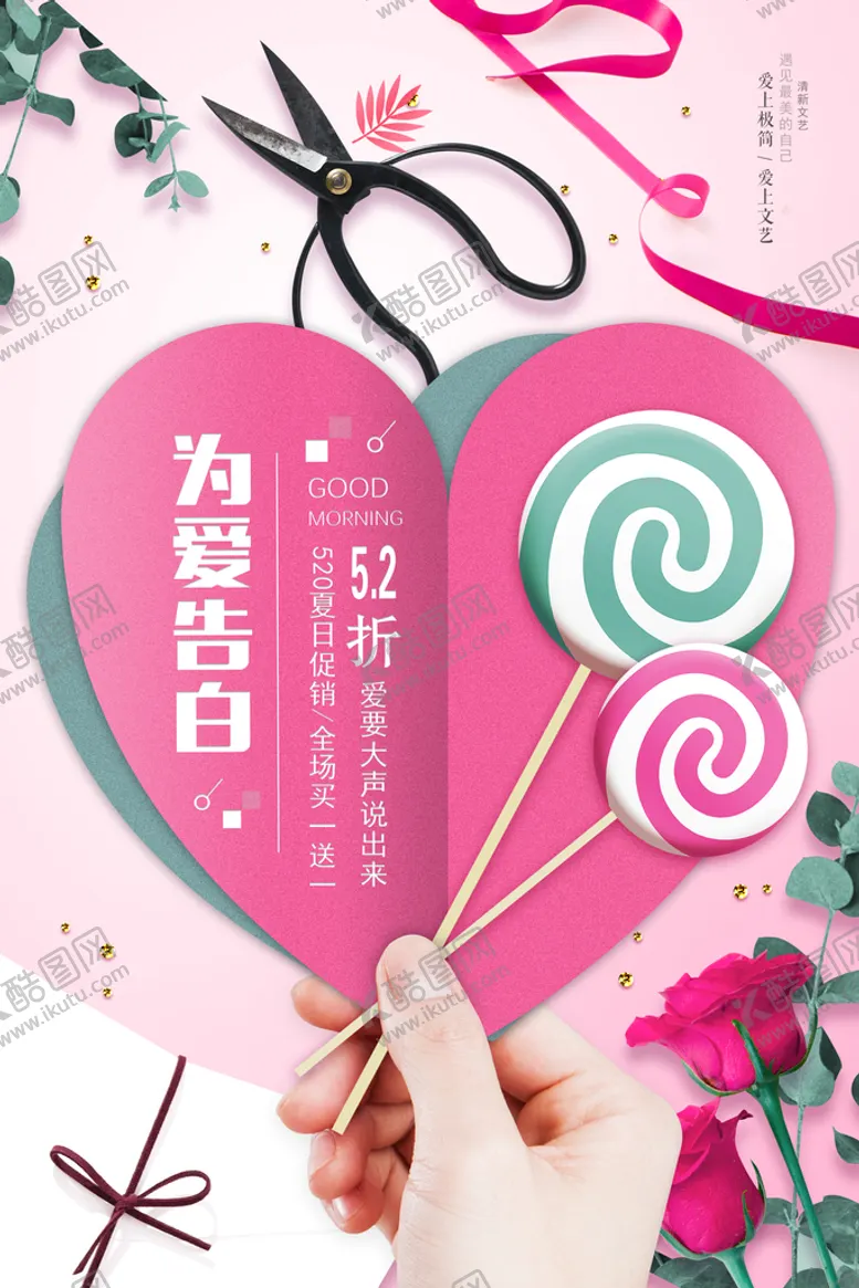 编号：90745610080653330862【酷图网】源文件下载-为爱告白520