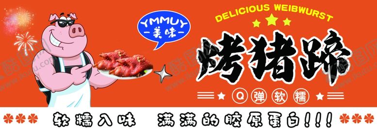 编号：65038302111826264503【酷图网】源文件下载-烤猪蹄