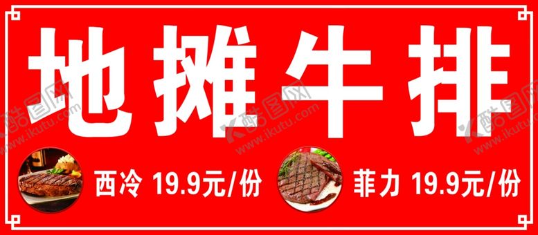 编号：65144501192139558695【酷图网】源文件下载-牛排灯箱