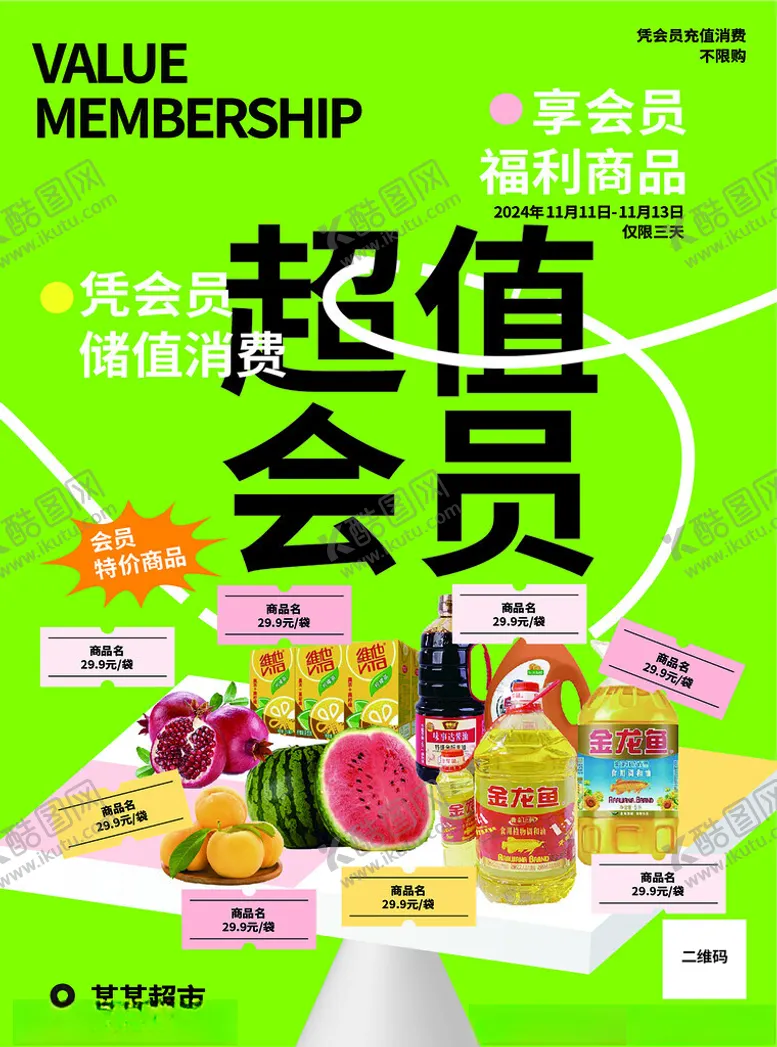 编号：94701402040636593196【酷图网】源文件下载-超市超值会员特价福利