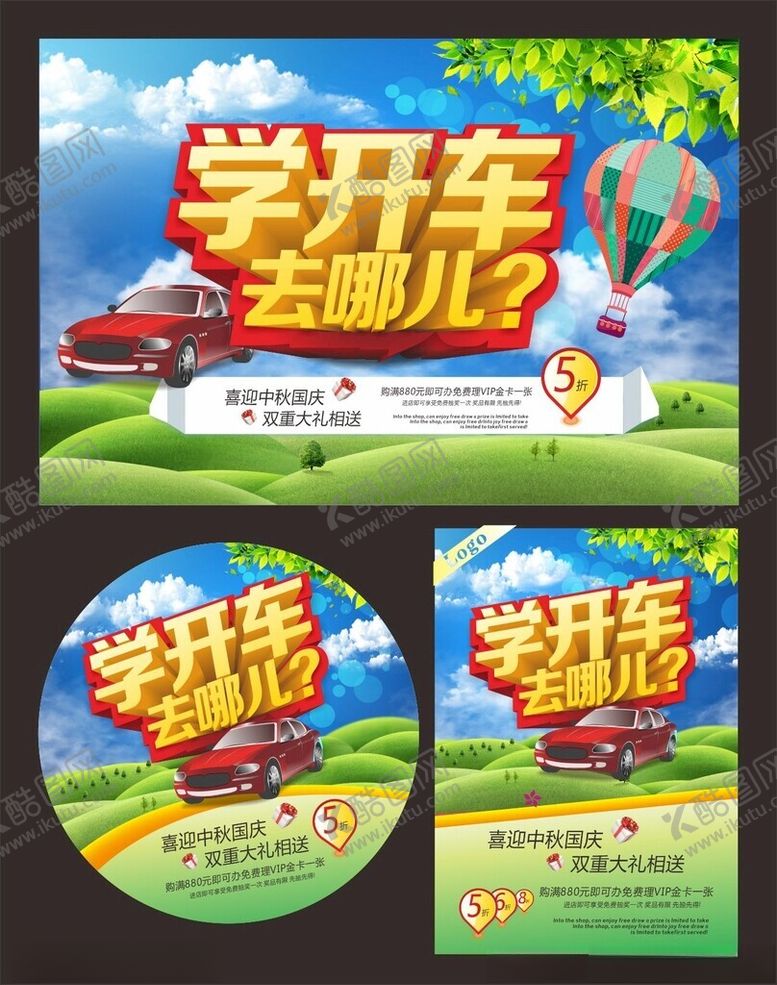 编号：86975710261655518756【酷图网】源文件下载-驾校销宣传物料
