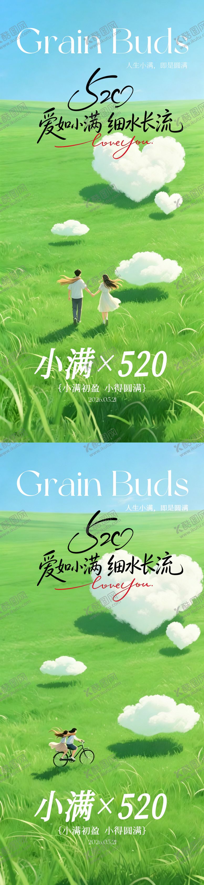 编号：85709705222218086744【酷图网】源文件下载-小满520海报 