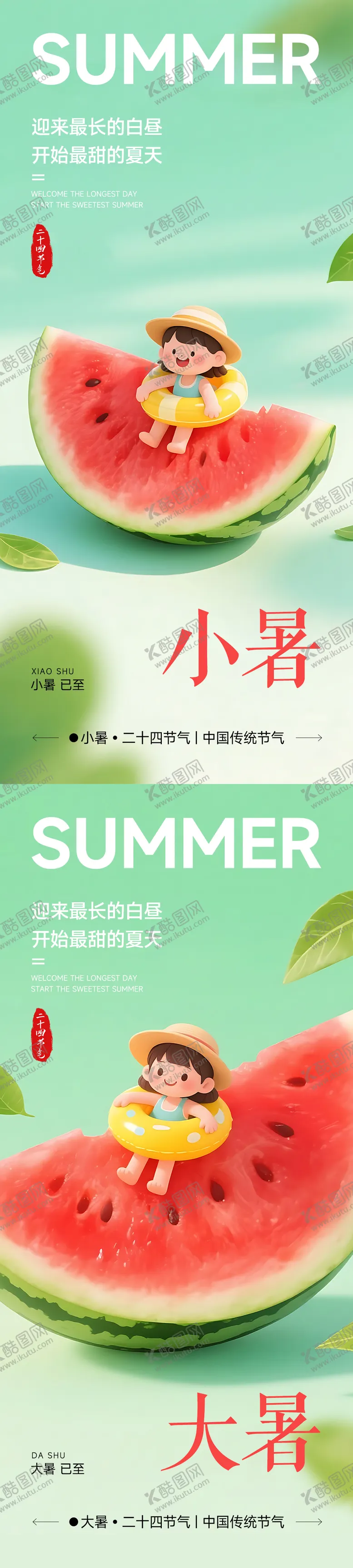 编号：24817607012305204679【酷图网】源文件下载-小暑大暑节气系列海报