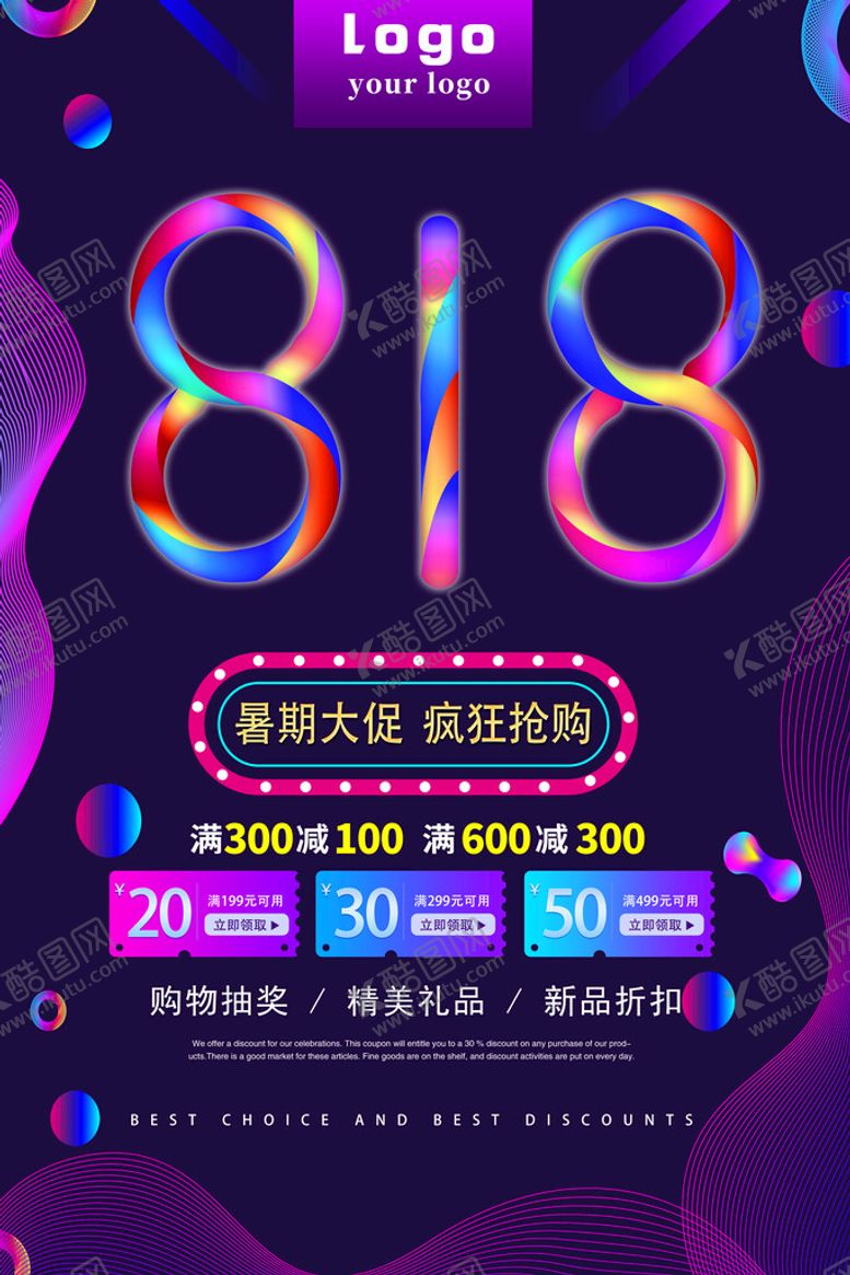 编号：73091610101324224360【酷图网】源文件下载-818促销节海报