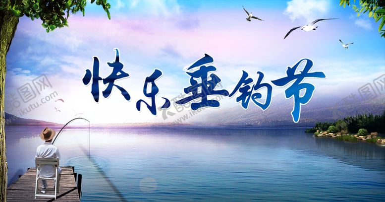 编号：79121301252225431373【酷图网】源文件下载-垂钓