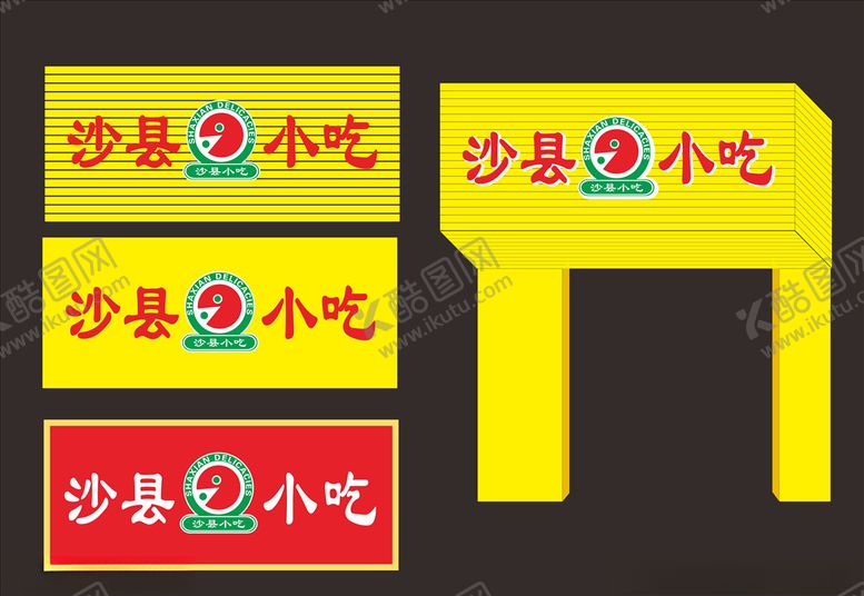 编号：71468310190944431929【酷图网】源文件下载-沙县小吃门头