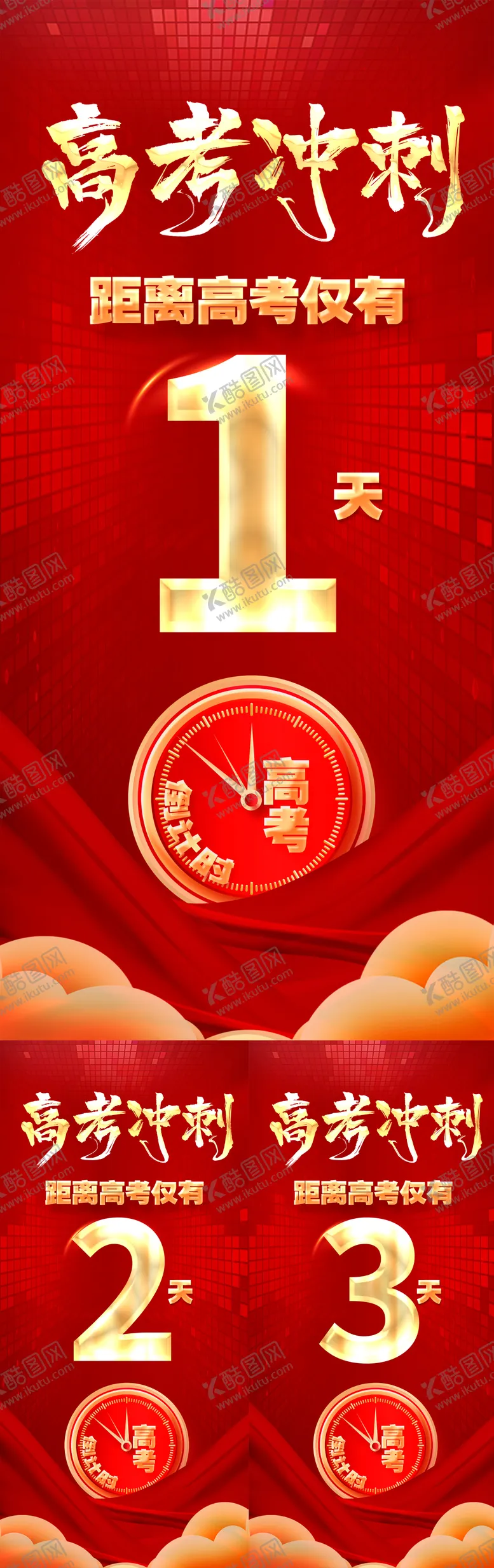 编号：92541206152001557673【酷图网】源文件下载-高考倒计时海报