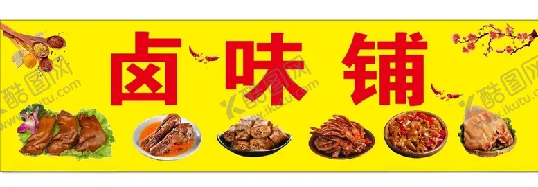 编号：13291002041443093168【酷图网】源文件下载-卤味