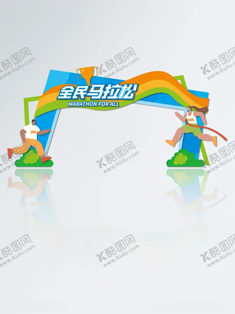 编号：73467212130950038434【酷图网】源文件下载-全民马拉松运动会健身拍照框门头