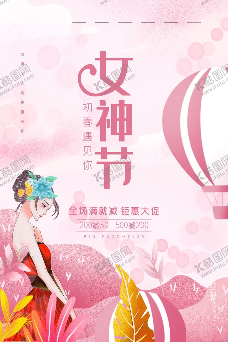 编号：20013609250455528980【酷图网】源文件下载-女神节