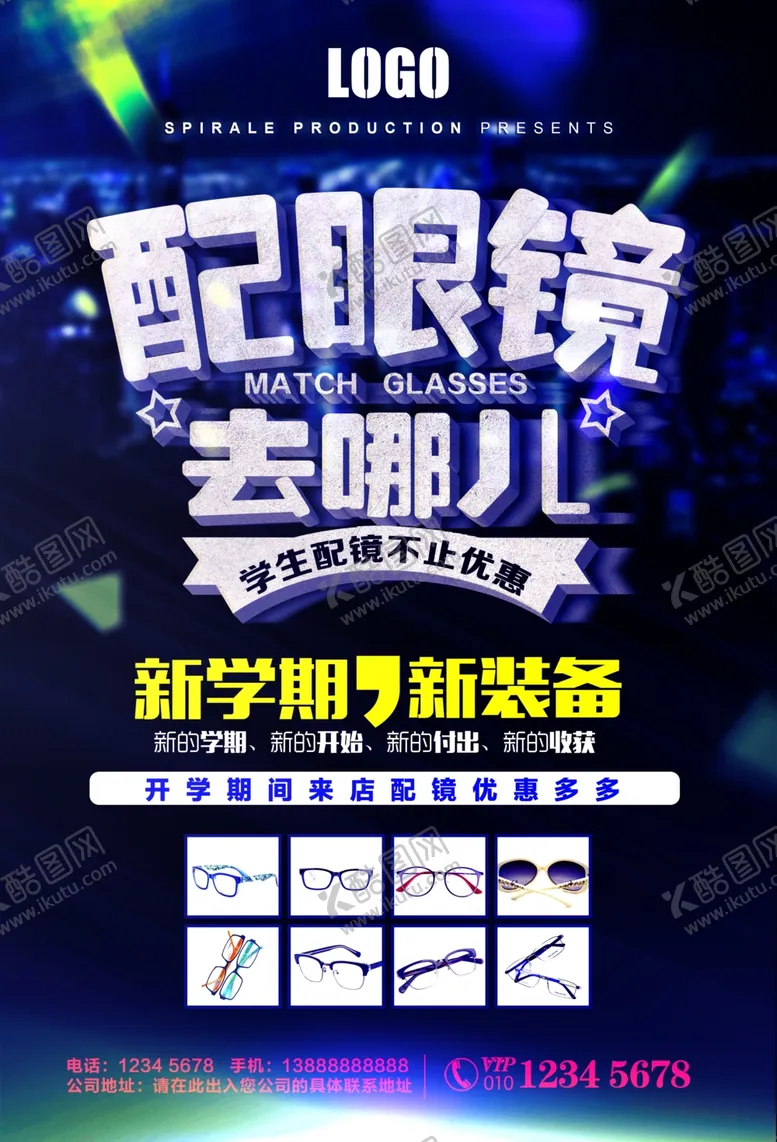 编号：66822807010647352419【酷图网】源文件下载-眼镜海报素材