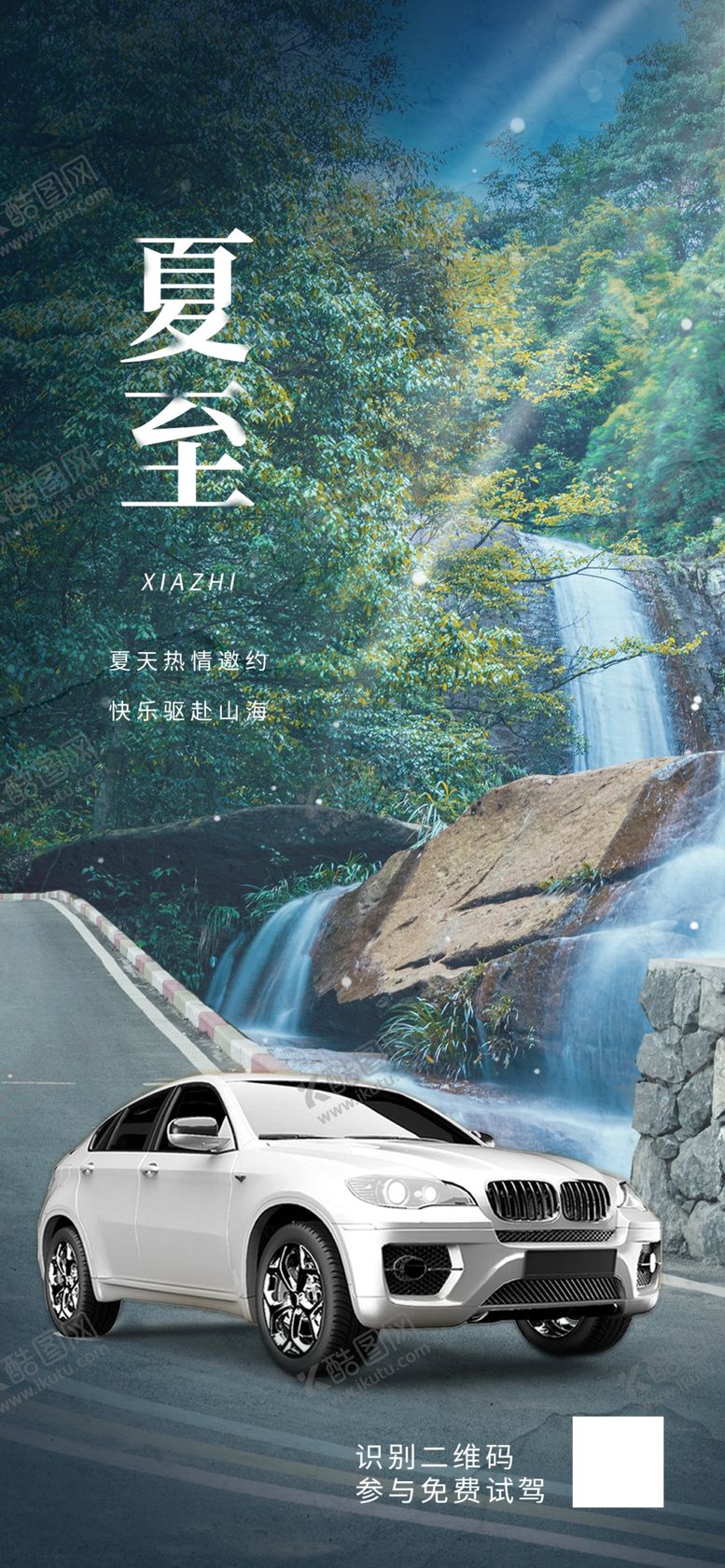 编号：65924009182038305049【酷图网】源文件下载-夏至汽车借势海报