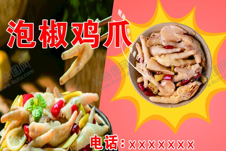 编号：28201410240642157242【酷图网】源文件下载-泡椒凤爪