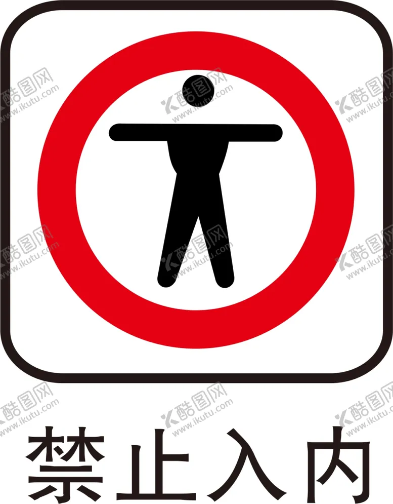 编号：56153501140548033750【酷图网】源文件下载-禁止入内