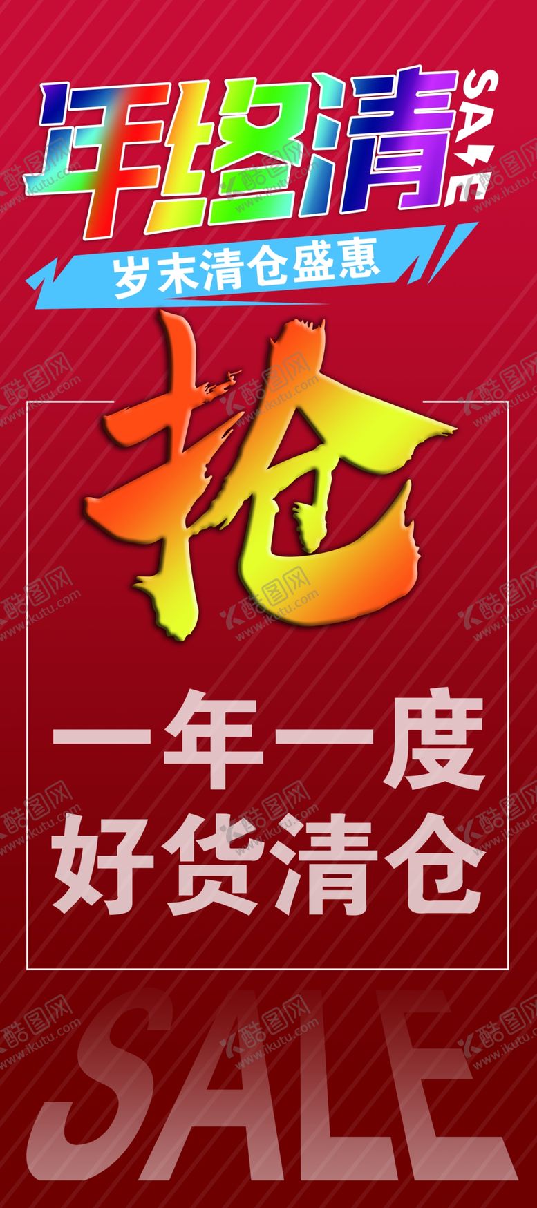 编号：75860502230907585472【酷图网】源文件下载-年终清仓海报