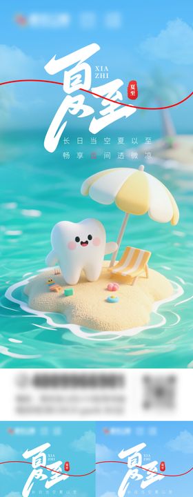 口腔夏至节气海报