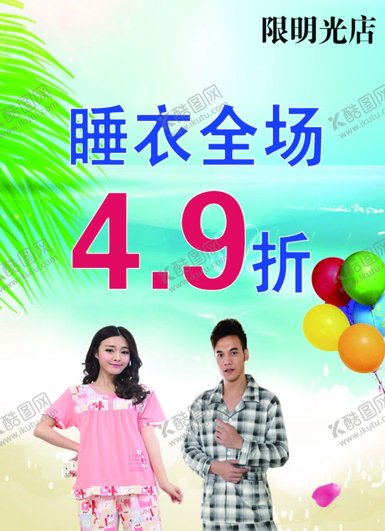 编号：40209909260253125905【酷图网】源文件下载-睡衣广告
