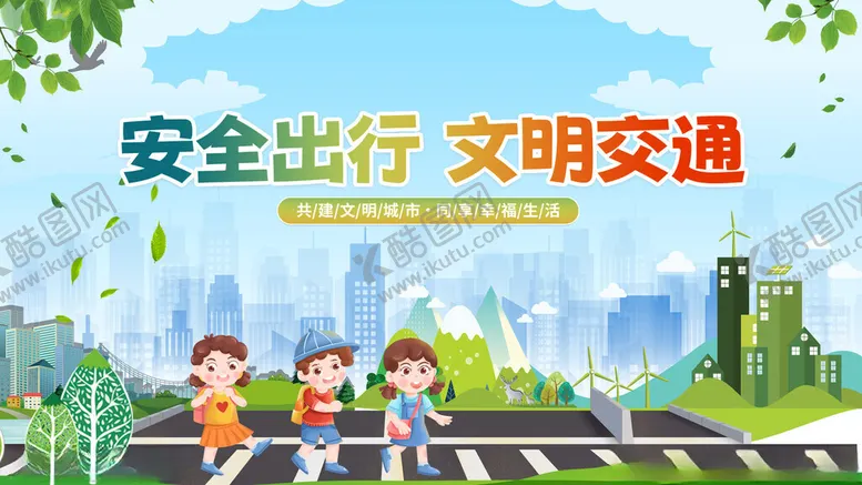 编号：69922011171852313335【酷图网】源文件下载-文明出行