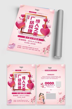 小红娘相亲活动宣传海报