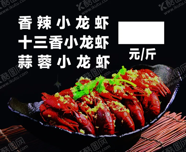 编号：22090202021716378038【酷图网】源文件下载-龙虾价目表