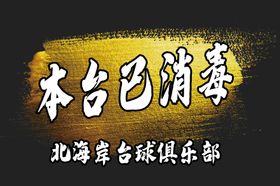 编号：78094109230518099680【酷图网】源文件下载-展车已消毒