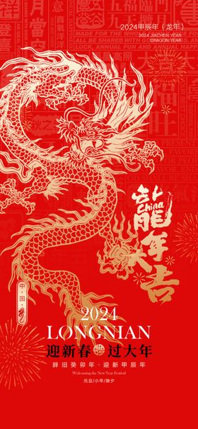2024春节奖券龙龙年