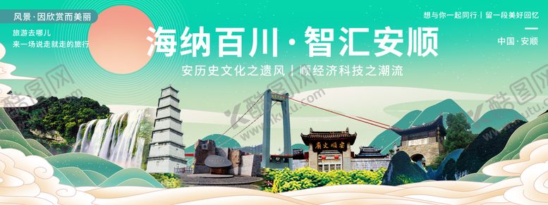 编号：68311512052340006788【酷图网】源文件下载-安顺印象城市旅游背景板