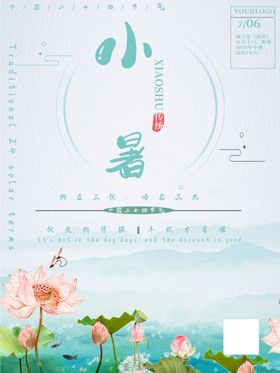 小暑 海报