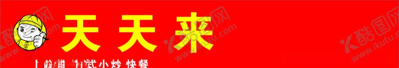 编号：32085106191547253272【酷图网】源文件下载-菜馆招牌