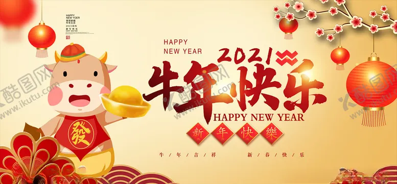 编号：64201205131154118298【酷图网】源文件下载-2021牛年春节海报图片
