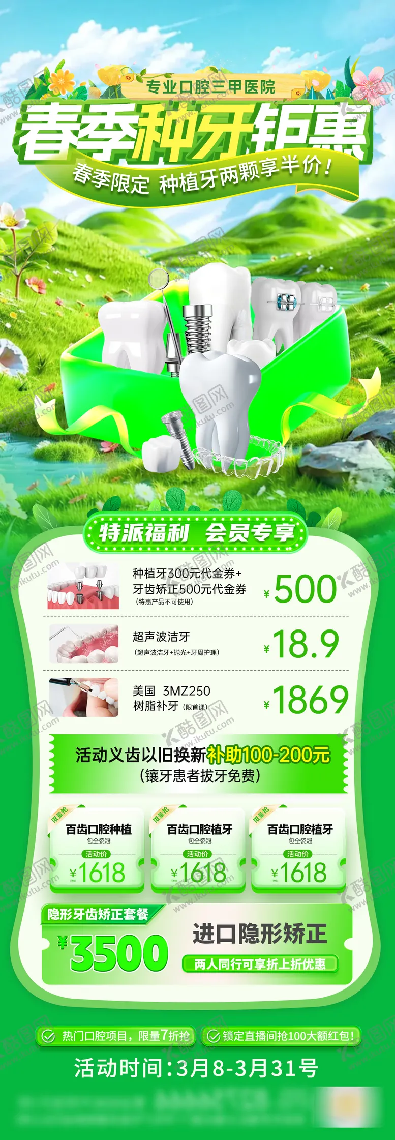 编号：34966804031644501897【酷图网】源文件下载-春季口腔医院种牙长图海报
