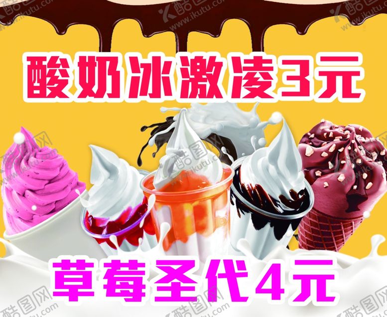 编号：62140410071220492347【酷图网】源文件下载-冰淇淋