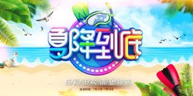 夏季促销展板
