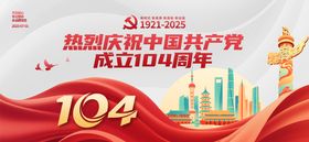 建党104周年党建展板 