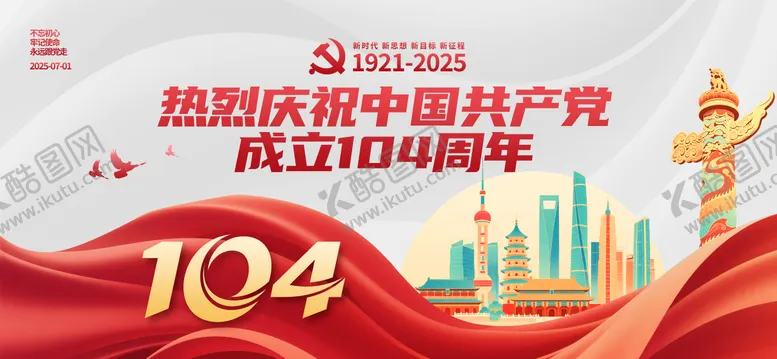 编号：25585303241743257845【酷图网】源文件下载-建党104周年党建展板 