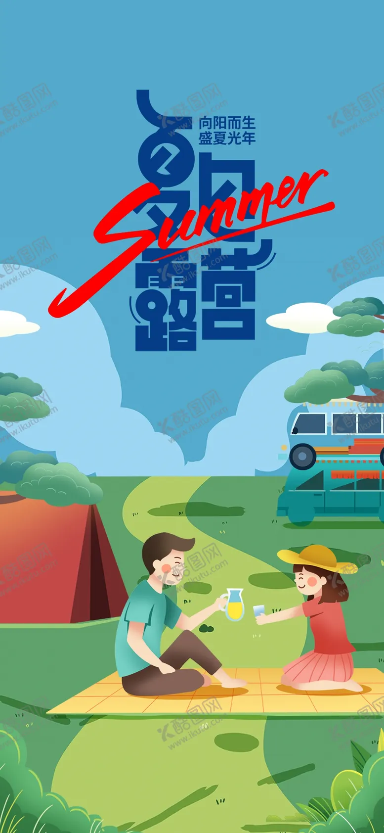 编号：52739109160354052739【酷图网】源文件下载-夏日露营海报创意插画