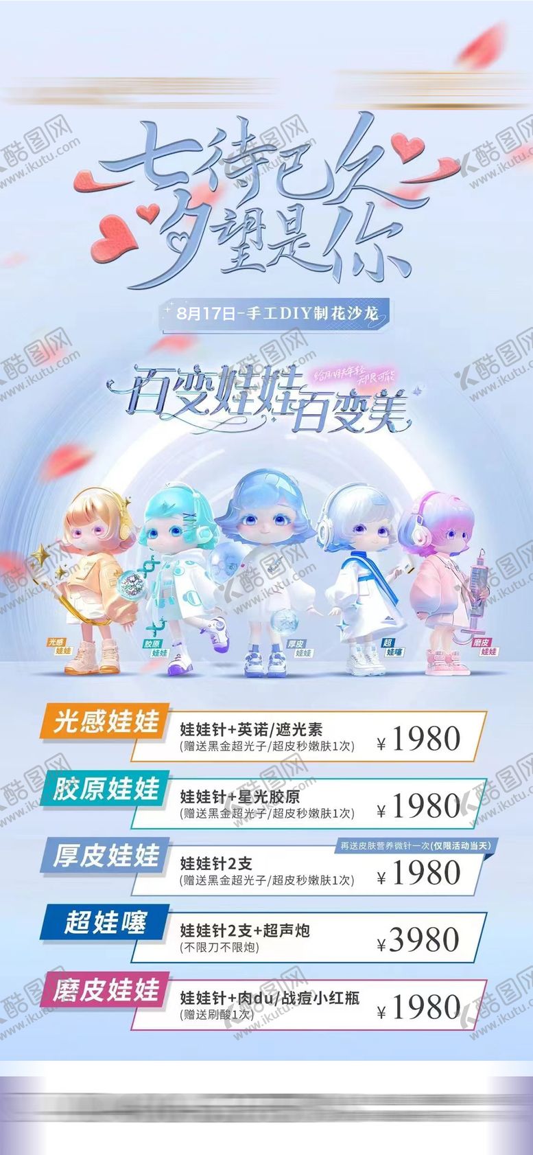 编号：41961810140503033189【酷图网】源文件下载-七夕润致娃娃针玻尿酸DIY沙龙