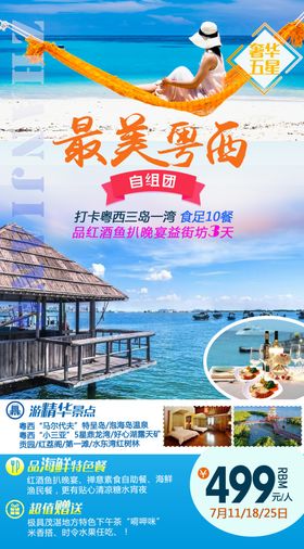 旅游海报粤西旅游