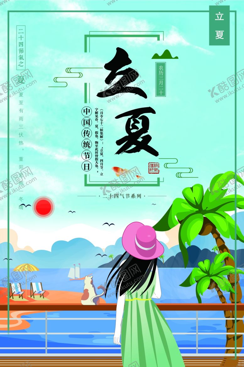 编号：39515609140857171891【酷图网】源文件下载-立夏海报