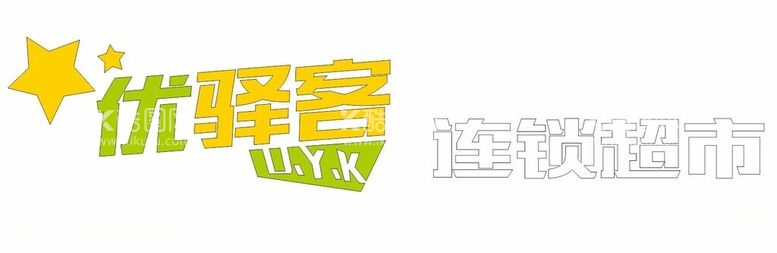 编号：51451212190908013500【酷图网】源文件下载-优驿客连锁超市