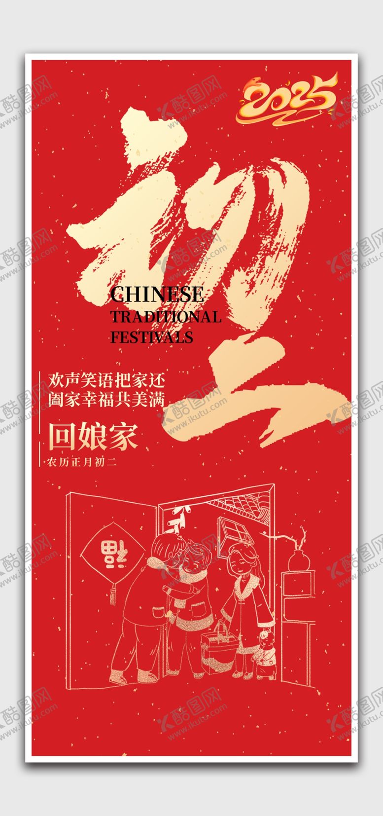 编号：78397802232151585954【酷图网】源文件下载-春节正月初二