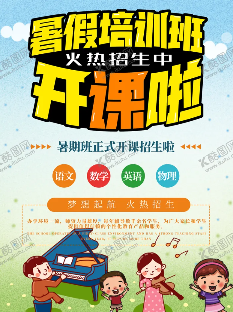 编号：59561711112235578143【酷图网】源文件下载-暑期培训海报
