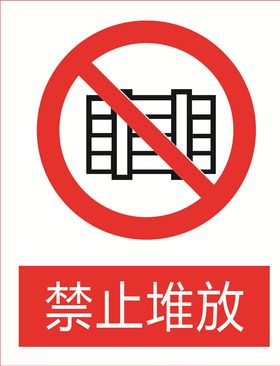 禁止堆放图标