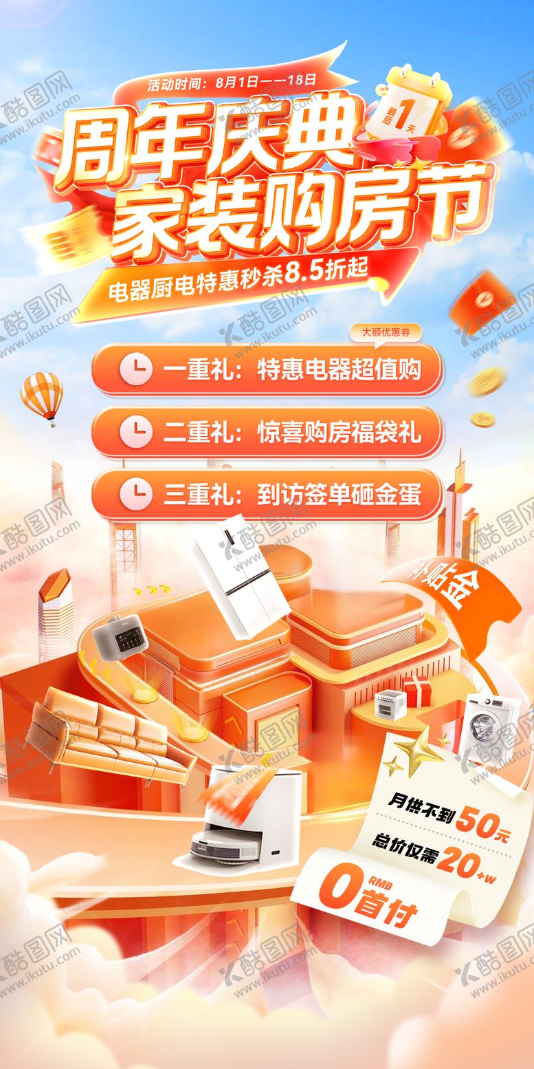 编号：79430808300936147230【酷图网】源文件下载-家装节周年庆购房整装电器厨电家电补贴